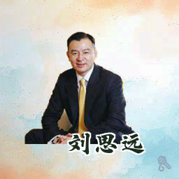 刘思远